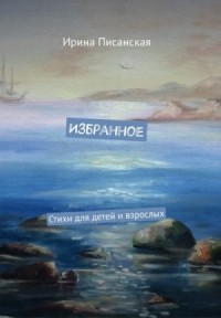 Избранное : Стихи для детей и взрослых