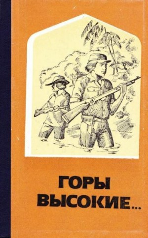 Кабесас Омар, Аргета Манлио - Горы высокие...