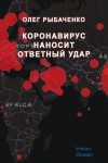 Рыбаченко Олег - Коронавирус наносит ответный удар