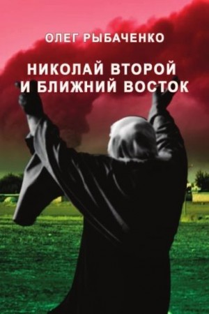 Рыбаченко Олег - Николай Второй и Ближний Восток