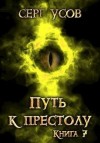 Усов Серг - Путь к престолу