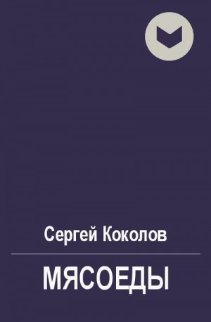 Коколов Сергей - Мясоеды (поздний вариант)