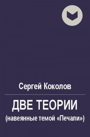 Коколов Сергей - Две теории (навеянные темой «Печали»)