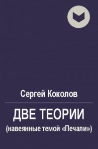 Две теории (навеянные темой «Печали»)