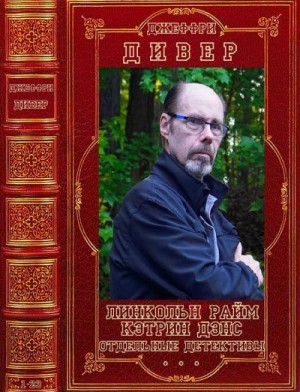 Дивер Джеффри - Джеффри Дивер. Сборник