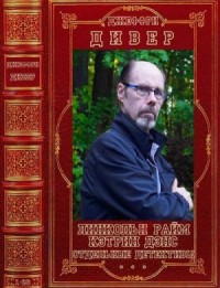 Джеффри Дивер. Сборник