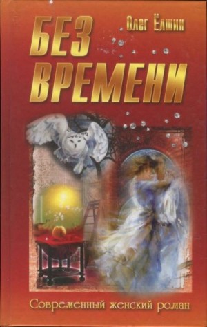 Ёлшин Олег - Без времени