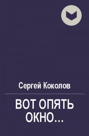 Коколов Сергей - Вот опять окно...