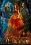 Кажанова Юлия - Наследница
