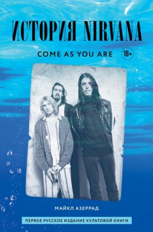 Азеррад Майкл - Come as you are: история Nirvana, рассказанная Куртом Кобейном и записанная Майклом Азеррадом