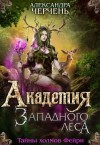 Черчень Александра - Академия Западного леса