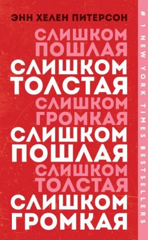 Питерсон Энн Хелен - Слишком толстая, слишком пошлая, слишком громкая