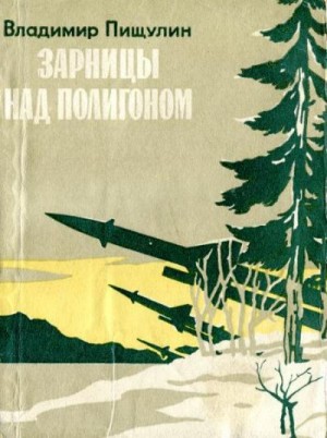 Пищулин Владимир - Зарницы над полигоном