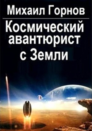 Горнов Михаил - Космический авантюрист с Земли