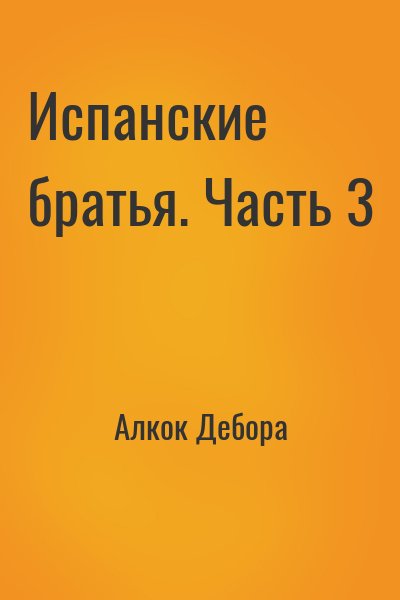 Алкок Дебора - Испанские братья. Часть 3