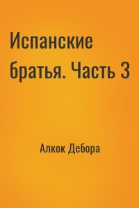 Испанские братья. Часть 3