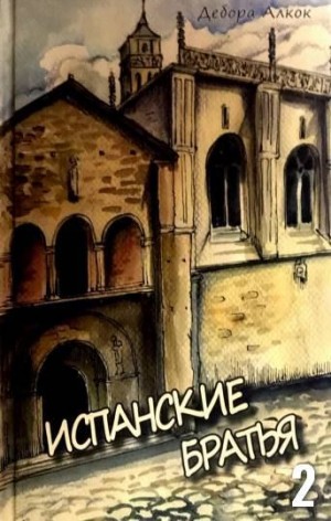 Алкок Дебора - Испанские братья. Часть 2