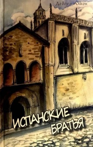 Алкок Дебора - Испанские братья. Часть 1