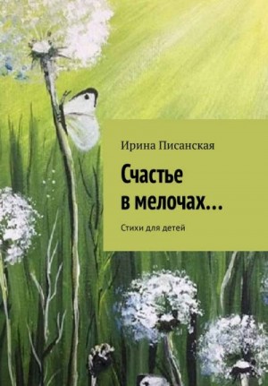 Писанская Ирина - Счастье в мелочах...