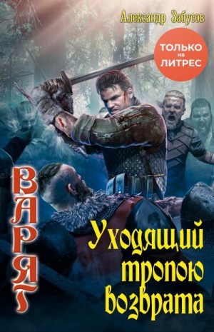 Забусов Александр - Уходящий тропою возврата