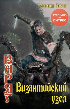 Забусов Александр - Византийский узел