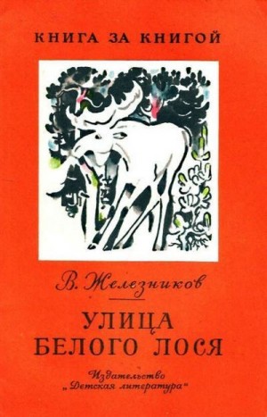 Железников Владимир - Улица Белого Лося