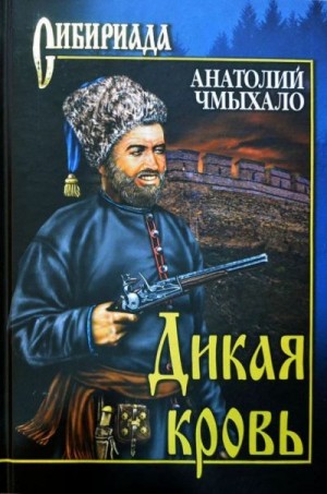 cкачать книгу Анатолий Чмыхало Дикая кровь