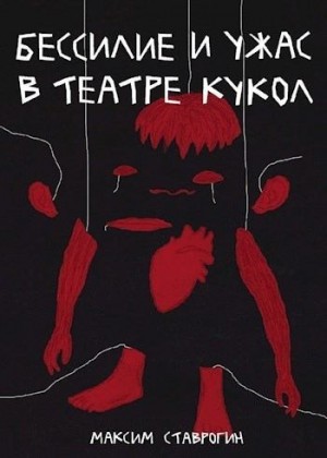 Ставрогин Максим - Бессилие и ужас в театре кукол