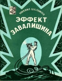 Эффект Завалишина. Символ встречи (Повесть и рассказ)