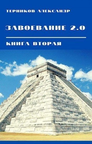 Терников Александр - Завоевание 2.0. Книга 2