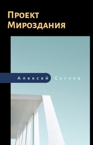 Суслов Алексей - Проект Мироздания