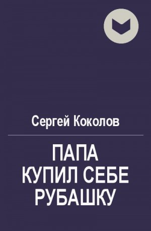 Коколов Сергей - Папа купил себе рубашку