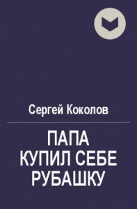 Папа купил себе рубашку