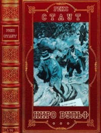Ниро Вульф и Арчи Гудвин. Сборник