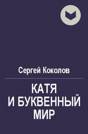 Коколов Сергей - Катя и буквенный мир