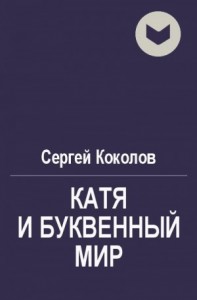 Катя и буквенный мир