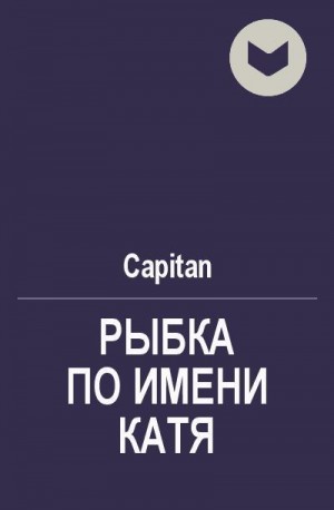 Коколов Сергей - Рыбка по имени Катя