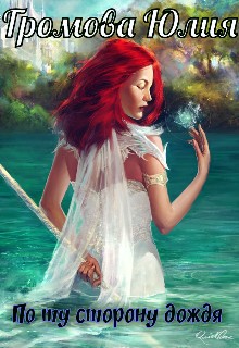 Громова Юлия - По ту сторону дождя