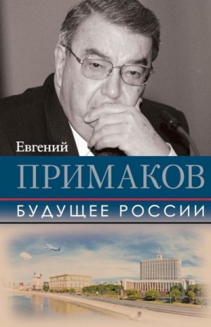 Примаков Евгений - Будущее России