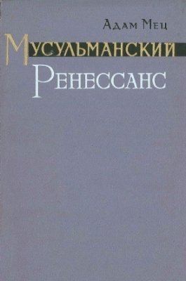 Мец Адам - Мусульманский Ренессанс