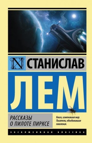 Лем Станислав - Рассказы о пилоте Пирксе. Сборник