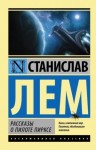 Лем Станислав - Рассказы о пилоте Пирксе. Сборник