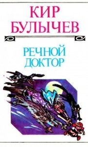 Речной доктор