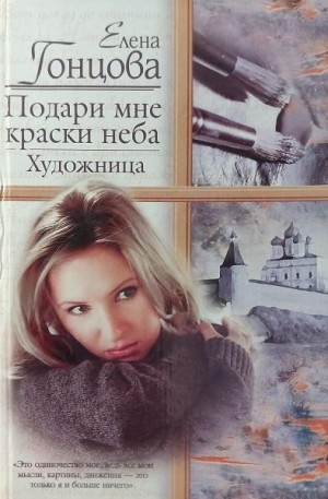 Гонцова Елена - Подари мне краски неба. Художница