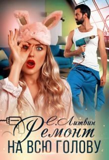 Литвин Светла - Ремонт на всю голову