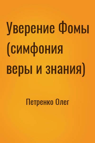 Петренко Олег - Уверение Фомы (симфония веры и знания)