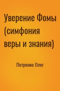 Уверение Фомы (симфония веры и знания)