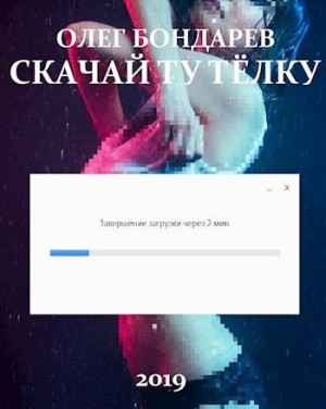 Бондарев Олег - Скачай ту тёлку