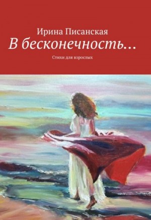Писанская Ирина - В бесконечность...