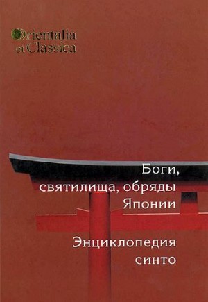 Горбылев Алексей - Боги, святилища, обряды Японии